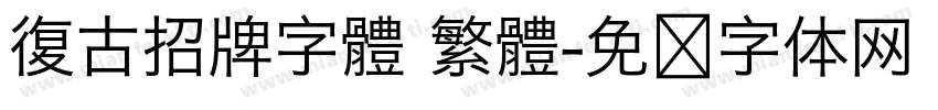 復古招牌字體 繁體字体转换